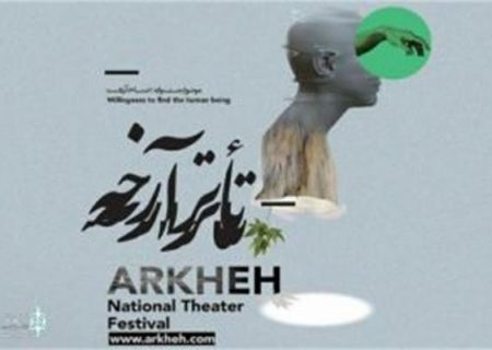 حضور دو نمایش از خوزستان در دومین جشنواره ملی تئاتر آرخه