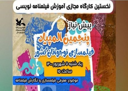 نخستین کارگاه مجازی آموزش فیلم‌نامه‌نویسی در خوزستان برگزار شد