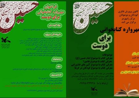 مهرواره کتاب‌خوانی «برای دوست» در خوزستان برگزار می‌شود