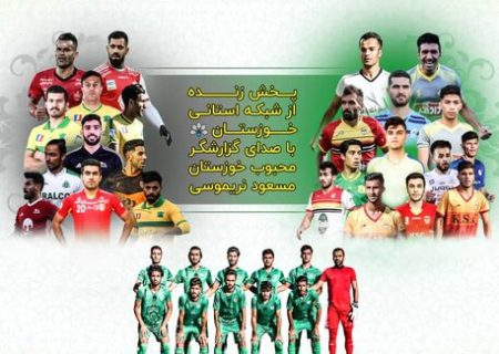 برگزاری یک بازی دوستانه در خوزستان با حضور ستارگان لیگ برتر فوتبال