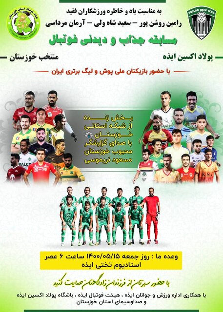 برگزاری یک بازی دوستانه در خوزستان با حضور ستارگان لیگ برتر فوتبال