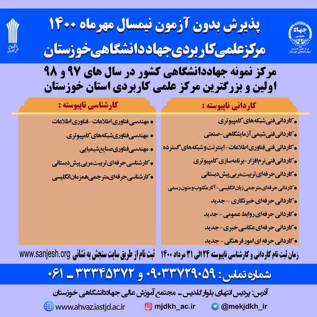 آغاز پذیرش دانشجو در رشته‌های خبر و روابط عمومی در جهاد دانشگاهی خوزستان