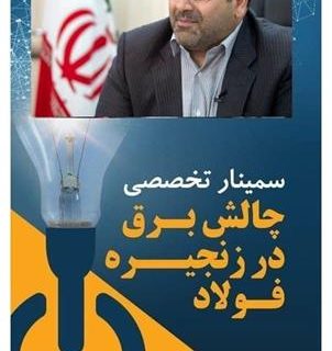 سخنرانی « مدیرعامل فولاد خوزستان» در سمینار «چالش برق در زنجیره فولاد»