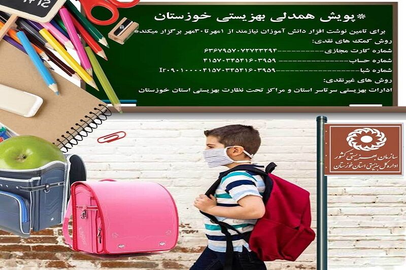 برپایی پویش همدلی برای تامین نوشت افزار دانش آموزان نیازمند خوزستانی