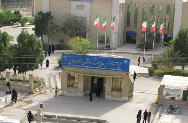 پذیرش ۱۵۳ دانشجوی ارشد در موسسه آموزش عالی جهاد دانشگاهی خوزستان