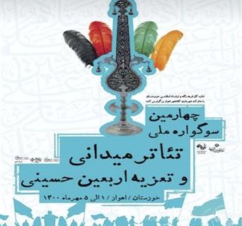 چهارمین سوگواره ملی تئاتر میدانی و تعزیه اربعین حسینی برگزار شد