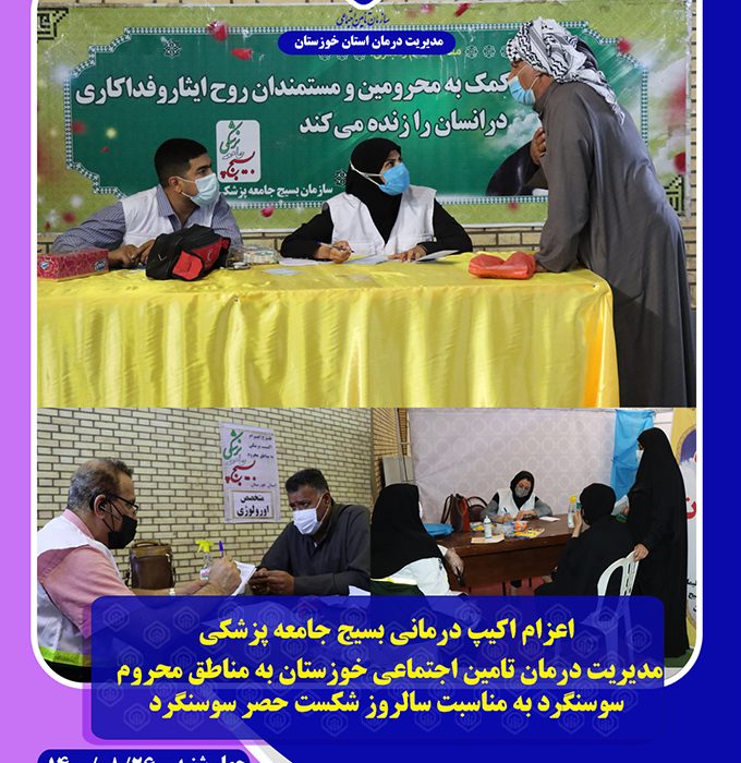 ویزیت رایگان ۲۲۲ بیمار سوسنگردی توسط پزشکان متخصص گروه جهادی مدیریت درمان تامین اجتماعی خوزستان