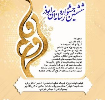 ۳۰ آبان آخرین مهلت ارسال آثار به ششمین جشنواره رسانه ای ابوذر خوزستان
