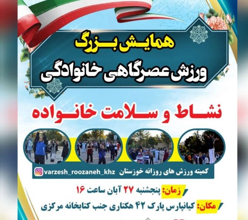 کمیته ورزش های روزانه هیأت همگانی استان خوزستان برگزار می‌کند