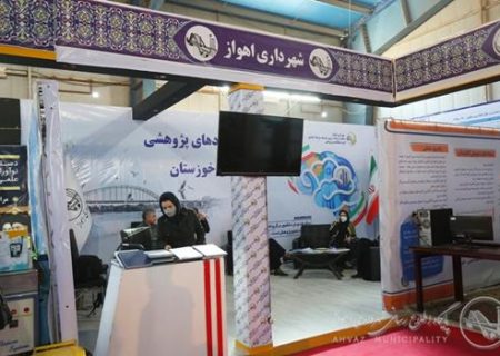 حضور فعال گروه مطالعات و پژوهش شهرداری اهواز در نمایشگاه هفته پژوهش
