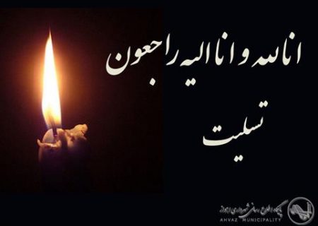 پیام تسلیت شهردار اهواز در پی حادثه تلخ تصادف محور اهواز- خرمشهر