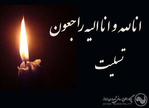 پیام تسلیت شهردار اهواز در پی حادثه تلخ تصادف محور اهواز- خرمشهر