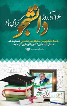 پیام شهردار اهواز به مناسبت فرارسیدن ۱۶ آذر روز دانشجو