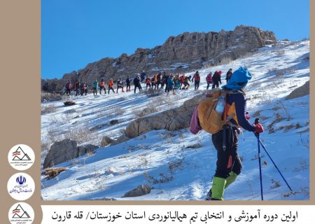 اولین اردوی آموزشی و انتخابی تیم کوهنوردی و هیمالیانوردی استان خوزستان برگزار شد