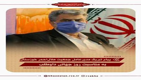 پیام تبریک مدیرعامل جمعیت هلال‌احمر خوزستان به مناسبت «روز جهانی داوطلب»