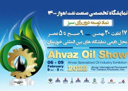 حضور ۲۱۰ شرکت در نمایشگاه تخصصی صنعت نفت اهواز