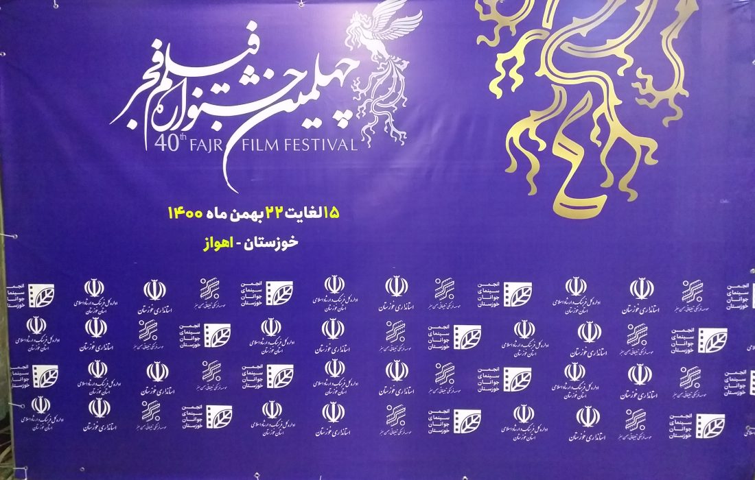 استقبال پرشور مردم اهواز  از فیلم های چهلمین جشنواره فیلم فجر
