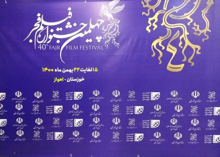 استقبال پرشور مردم اهواز  از فیلم های چهلمین جشنواره فیلم فجر