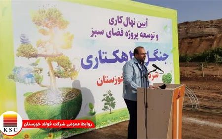 فولاد خوزستان برای توسعه در حوزه محیط زیست و فضای سبز تلاش می کند
