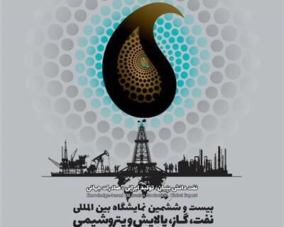 پوستر و شعار بیست‌وششمین نمایشگاه بین‌المللی صنعت نفت رونمایی شد/ نفت دانش بنیان، تولید ایرانی، صادرات جهانی