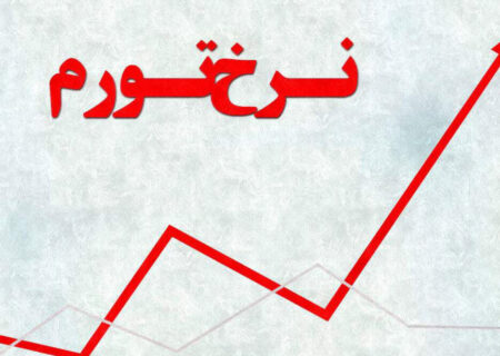 نرخ تورم در خوزستان چهار درصد از میانگین کشوری بالاتر است