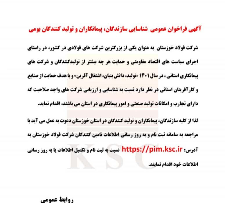 اطلاعیه مهم آگهی فراخوان عمومی شرکت فولاد خوزستان در خصوص شناسایی سازندگان، پیمانکاران و تولیدکنندگان بومی