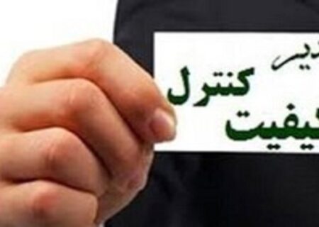 صدور ۲۹ پروانه تایید صلاحیت مدیران کنترل کیفیت در خوزستان