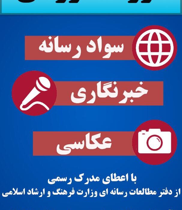 دوره های آموزشی خبرنگاری ، عکاسی و سواد رسانه ای برگزار می‌شود