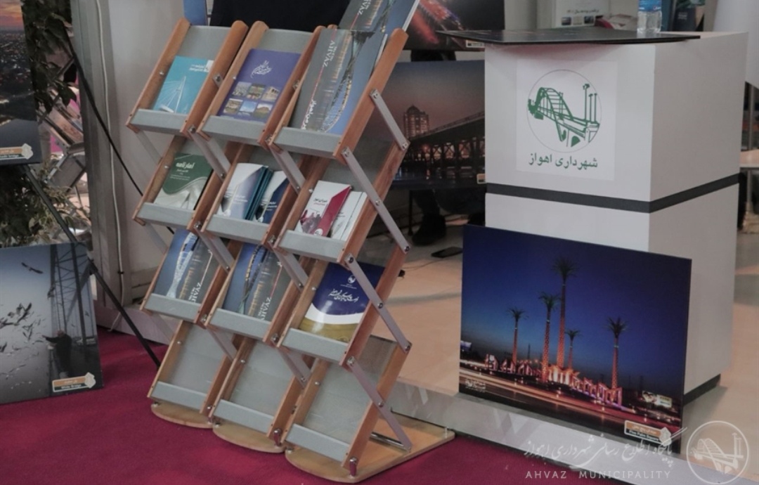 حضور شهرداری اهواز در نمایشگاه «شهرهای خواهرخوانده و توانمندی مدیریت شهری تهران