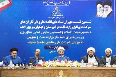 ششمین نشست دبیران ستادهای اقامه نماز و دارالقرآن های شرکت های تابع وزارت نفت در خوزستان و کهگیلویه و بویراحمد￼￼