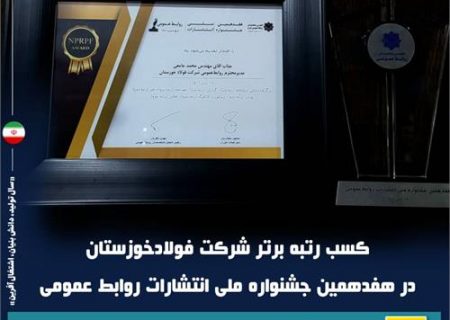 کسب رتبه برتر شرکت فولاد خوزستان در هفدهمین جشنواره ملی انتشارات روابط عمومی