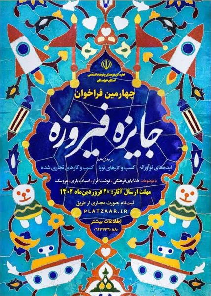 دبیرخانه چهارمین جشنواره محصولات فرهنگی فیروزه در خوزستان آغاز به کار کرد