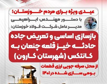 مدیرعامل فولاد خوزستان از بازسازی و تعریض جاده قلعه‌چنعان از محل صرفه‌جویی ارزی قطعات بومی‌سازی شده خبر داد
