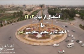 استقبال از بهار ۱۴۰۲با آماده سازی میادین شهر اهواز