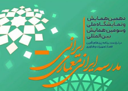 اداره کل نوسازی مدارس خوزستان در همایش مدرسه ایرانی معماری ایرانی درخشید