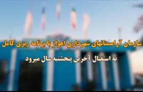 دوربین امید / سازمان آرامستانهای شهرداری اهواز با برنامه ریزی کامل به استقبال آخرین پنجشنبه سال میرود