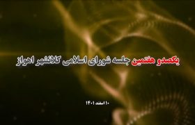 دوربین امید / یکصدو هفتمین جلسه شورای اسلامی کلانشهر اهواز