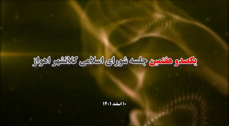 دوربین امید / یکصدو هفتمین جلسه شورای اسلامی کلانشهر اهواز