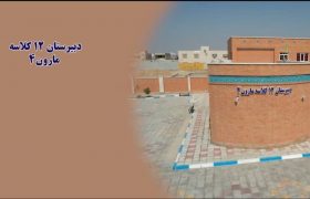 دوربین امید / آیین بهره برداری از دبیرستان ۱۲ کلاسه مارون ۴ شهرستان بندر امام خمینی(ره)