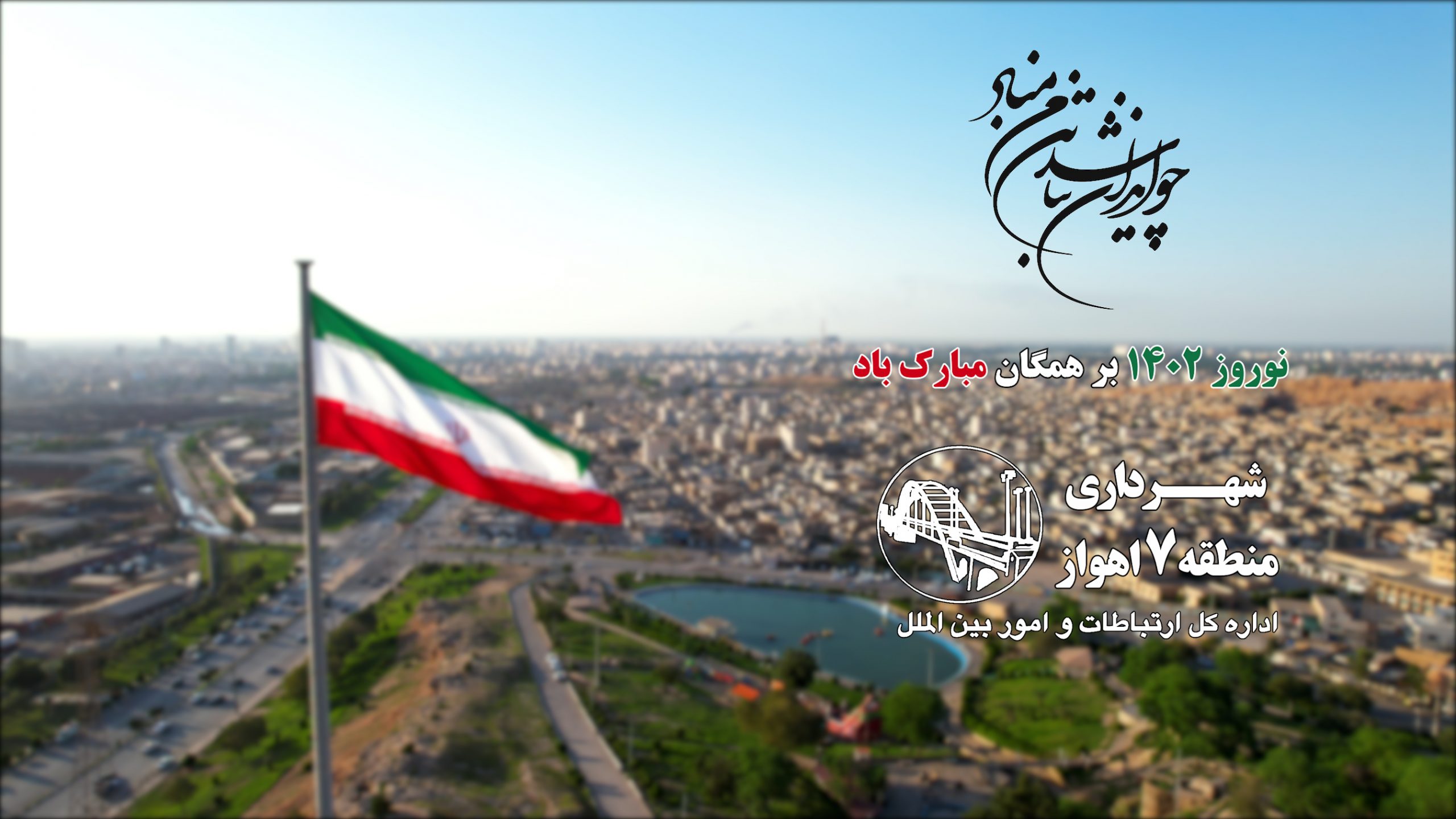 اهتزاز پرچم جمهوری اسلامی ایران به مناسبت نوروز ۱۴۰۲ در شهرداری منطقه ۷ اهواز