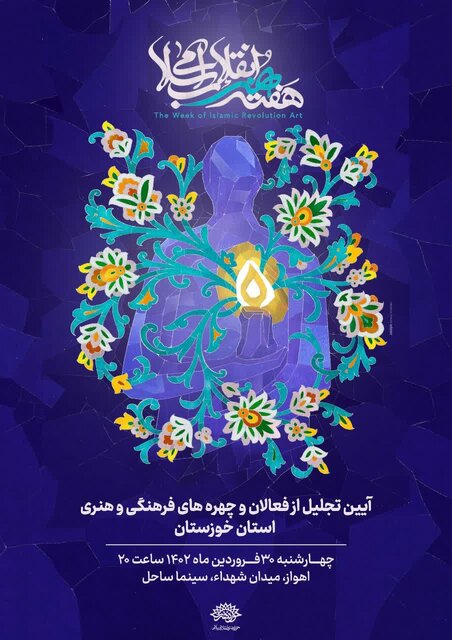 آیین اختتامیه هفته هنر انقلاب اسلامی در اهواز برگزار می‌شود￼