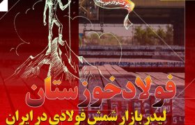 فولاد خوزستان لیدر بازار شمش فولادی در ایران/ پیشتازی «فخوز» در تامین نیازهای بازار￼