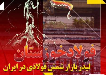 فولاد خوزستان لیدر بازار شمش فولادی در ایران/ پیشتازی «فخوز» در تامین نیازهای بازار￼