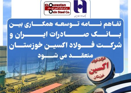 تفاهم نامه توسعه همکاری بین بانک صادرات ایران و شرکت فولاد اکسین خوزستان منعقد می شود