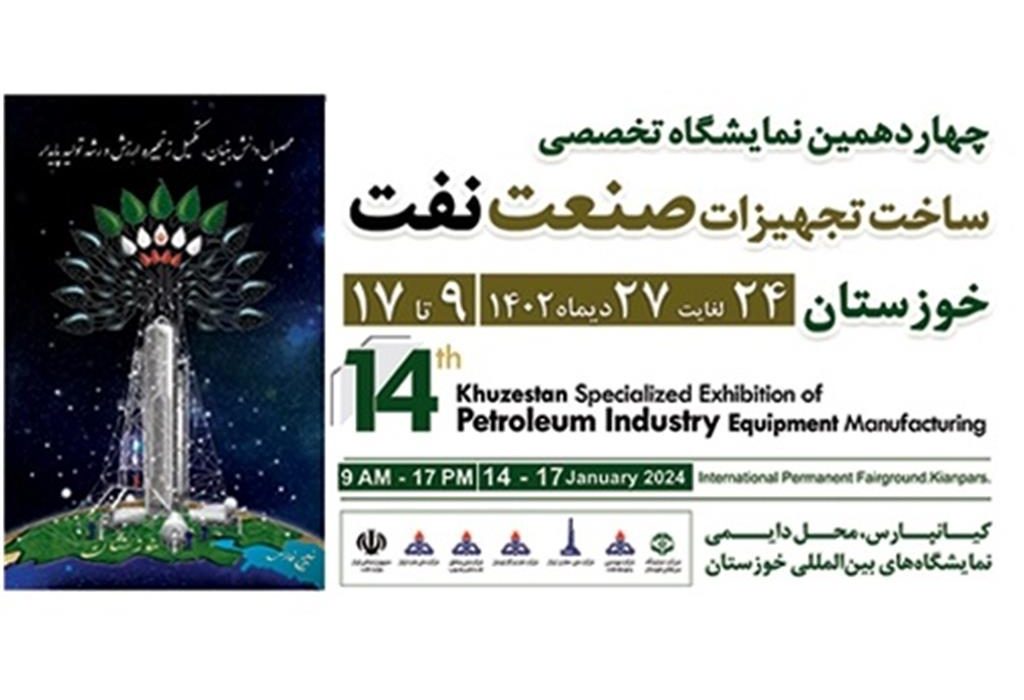 آغاز به کار چهاردهمین نمایشگاه تخصصی ساخت تجهیزات صنعت نفت خوزستان